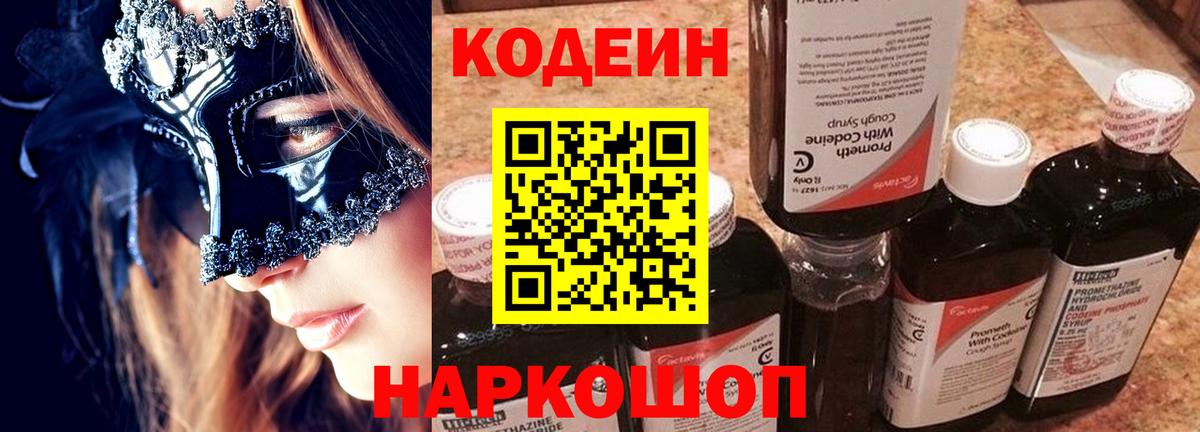 Кодеин Purple Drank  Вход с VPN  Балахна 